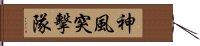 神風突擊隊 Hand Scroll