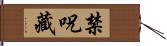 禁呪藏 Hand Scroll