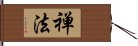 禅法 Hand Scroll