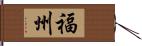 福州 Hand Scroll