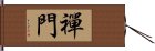 禪門 Hand Scroll