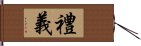 禮義 Hand Scroll