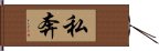 私奔 Hand Scroll