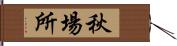 秋場所 Hand Scroll