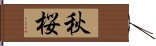 秋桜 Hand Scroll