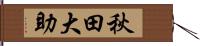 秋田大助 Hand Scroll