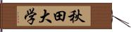 秋田大学 Hand Scroll