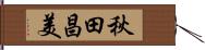 秋田昌美 Hand Scroll