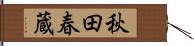 秋田春蔵 Hand Scroll