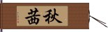 秋茜 Hand Scroll