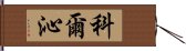 科爾沁 Hand Scroll