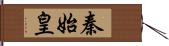 秦始皇 Hand Scroll