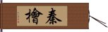 秦檜 Hand Scroll