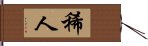 稀人 Hand Scroll