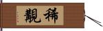 稀覯 Hand Scroll