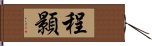 程顥 Hand Scroll