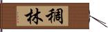 稠林 Hand Scroll