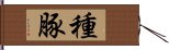 種豚 Hand Scroll