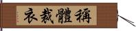 稱體裁衣 Hand Scroll