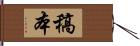 稿本 Hand Scroll