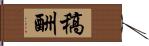 稿酬 Hand Scroll