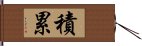 積累 Hand Scroll