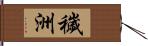 穢洲 Hand Scroll