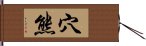 穴熊 Hand Scroll