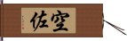 空佐 Hand Scroll