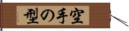 空手の型 Hand Scroll