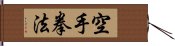 Kempo Karate / Law of the Fist Empty Hand Hand Scroll