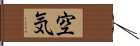 空気 Hand Scroll