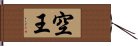 空王 Hand Scroll