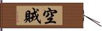 空賊 Hand Scroll