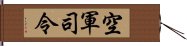 空軍司令 Hand Scroll