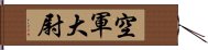 空軍大尉 Hand Scroll