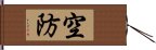 空防 Hand Scroll