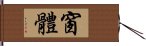 窗體 Hand Scroll