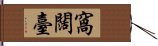 窩闊臺 Hand Scroll