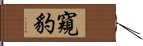 窺豹 Hand Scroll