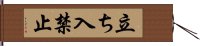 立ち入禁止 Hand Scroll