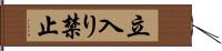 立入り禁止 Hand Scroll