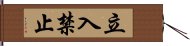 立入禁止 Hand Scroll