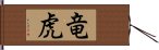 竜虎 Hand Scroll