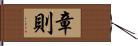 章則 Hand Scroll