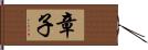 章子 Hand Scroll