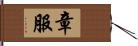 章服 Hand Scroll