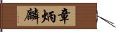 章炳麟 Hand Scroll