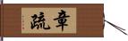 章疏 Hand Scroll