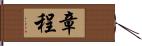 章程 Hand Scroll